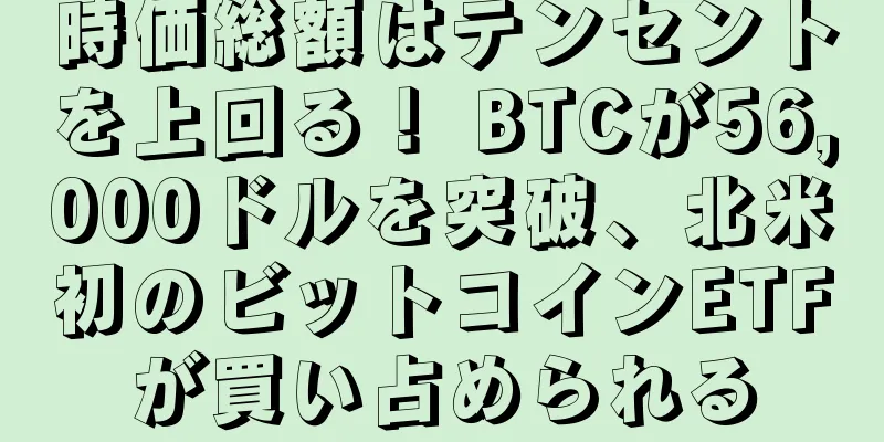 時価総額はテンセントを上回る！ BTCが56,000ドルを突破、北米初のビットコインETFが買い占められる