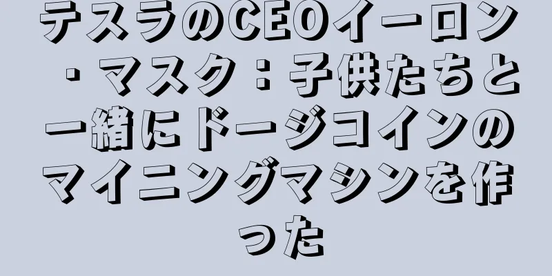 テスラのCEOイーロン・マスク：子供たちと一緒にドージコインのマイニングマシンを作った