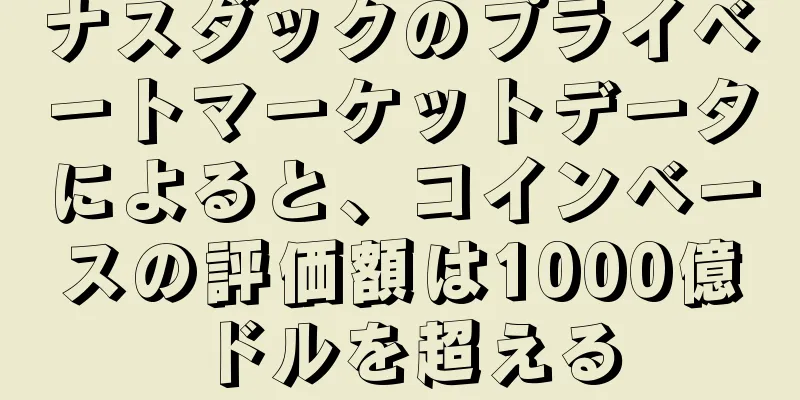 ナスダックのプライベートマーケットデータによると、コインベースの評価額は1000億ドルを超える