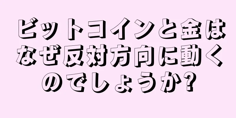 ビットコインと金はなぜ反対方向に動くのでしょうか?