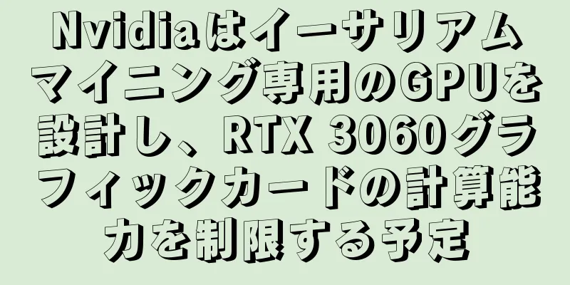 Nvidiaはイーサリアムマイニング専用のGPUを設計し、RTX 3060グラフィックカードの計算能力を制限する予定