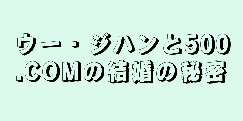 ウー・ジハンと500.COMの結婚の秘密