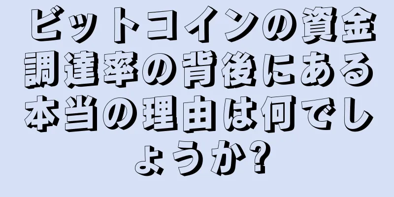 ビットコインの資金調達率の背後にある本当の理由は何でしょうか?