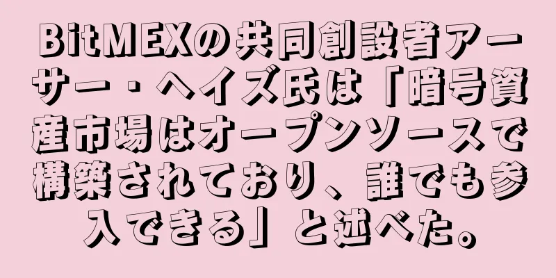 BitMEXの共同創設者アーサー・ヘイズ氏は「暗号資産市場はオープンソースで構築されており、誰でも参入できる」と述べた。