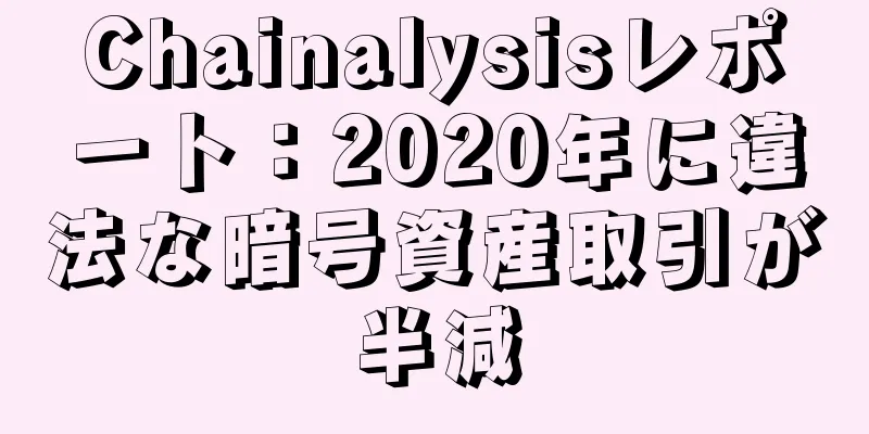 Chainalysisレポート：2020年に違法な暗号資産取引が半減