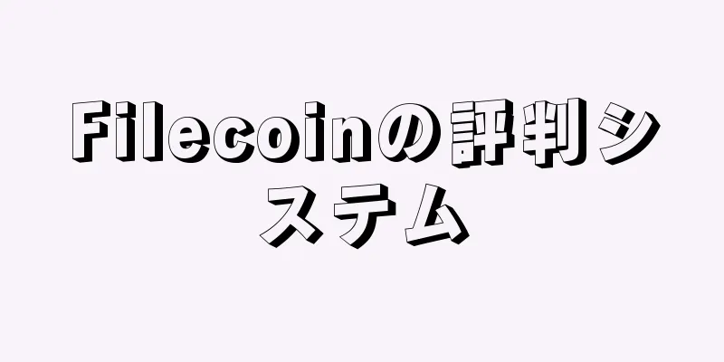 Filecoinの評判システム