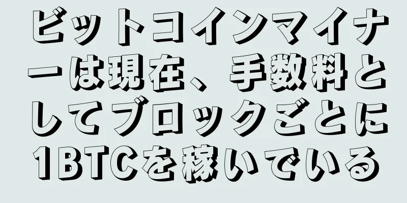 ビットコインマイナーは現在、手数料としてブロックごとに1BTCを稼いでいる