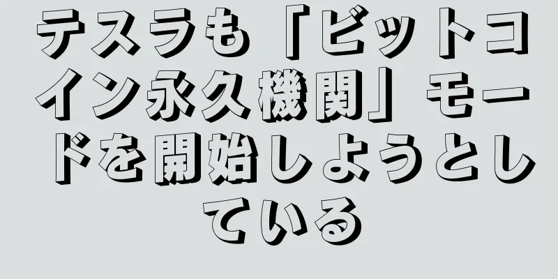テスラも「ビットコイン永久機関」モードを開始しようとしている