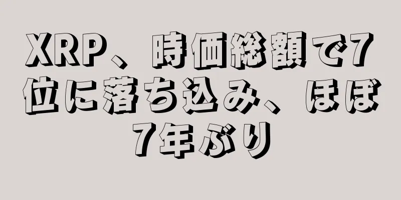 XRP、時価総額で7位に落ち込み、ほぼ7年ぶり