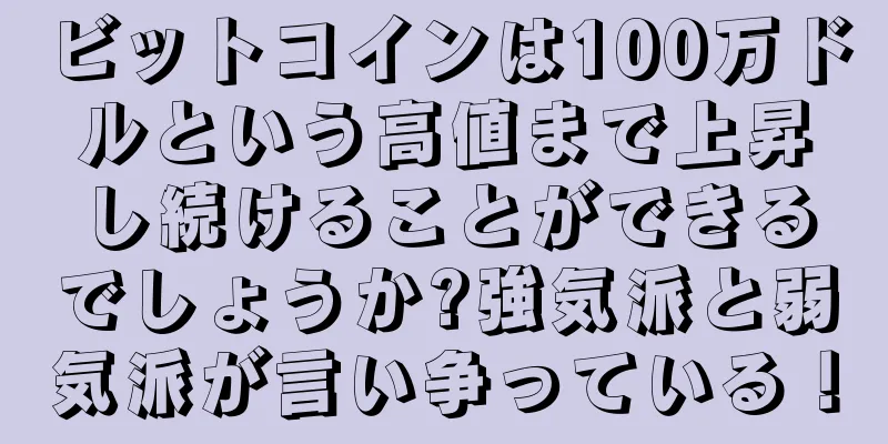 ビットコインは100万ドルという高値まで上昇し続けることができるでしょうか?強気派と弱気派が言い争っている！