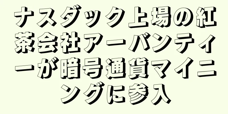 ナスダック上場の紅茶会社アーバンティーが暗号通貨マイニングに参入