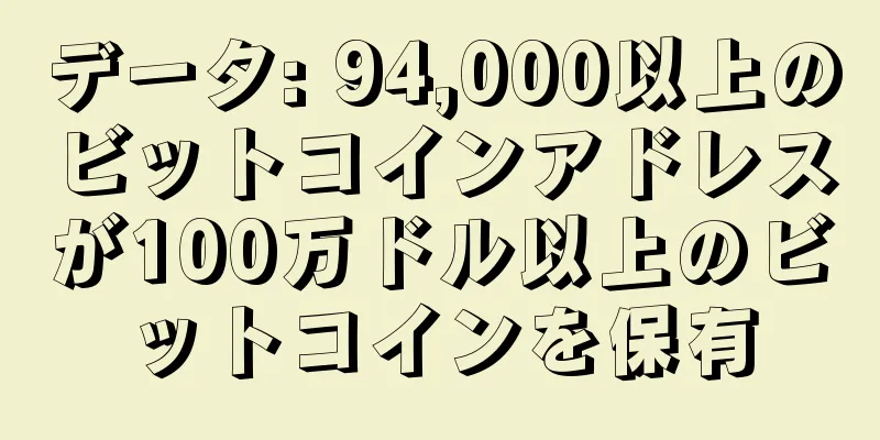 データ: 94,000以上のビットコインアドレスが100万ドル以上のビットコインを保有