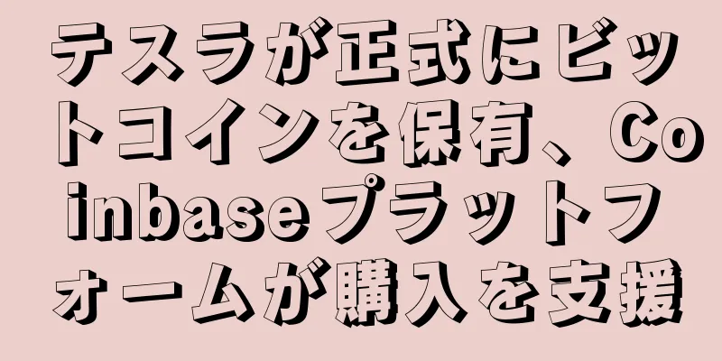 テスラが正式にビットコインを保有、Coinbaseプラットフォームが購入を支援