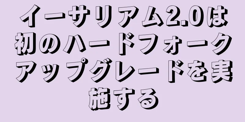 イーサリアム2.0は初のハードフォークアップグレードを実施する