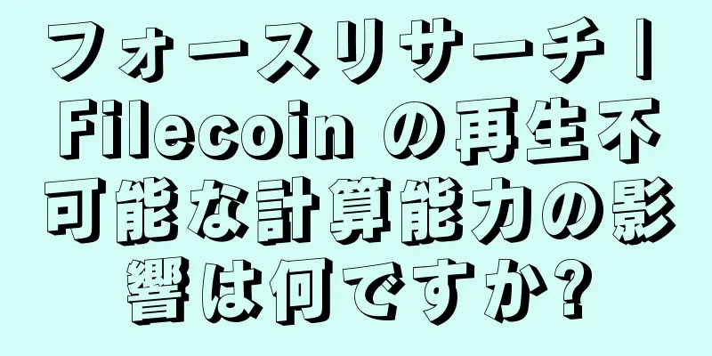 フォースリサーチ | Filecoin の再生不可能な計算能力の影響は何ですか?