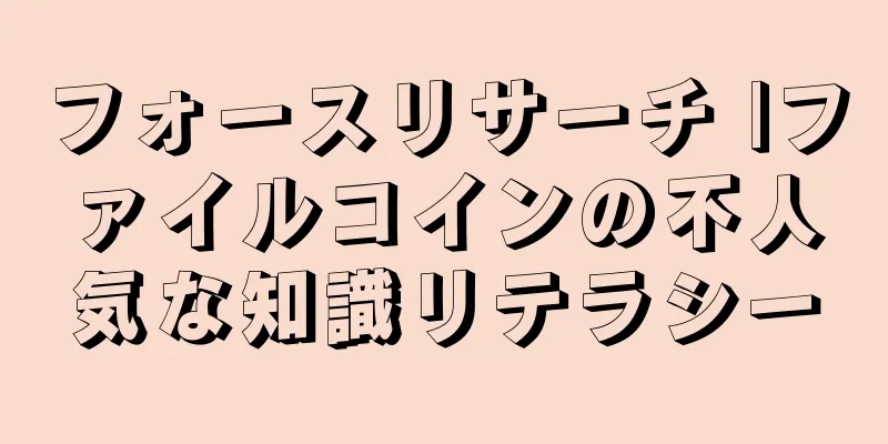 フォースリサーチ |ファイルコインの不人気な知識リテラシー