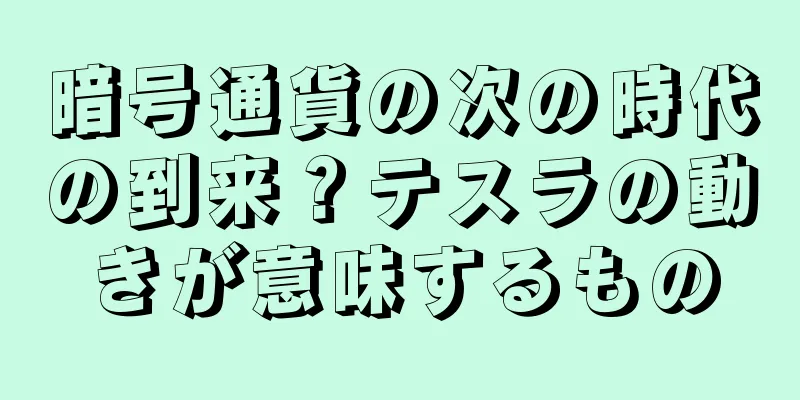 暗号通貨の次の時代の到来？テスラの動きが意味するもの