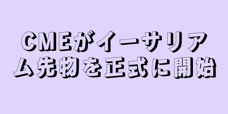 CMEがイーサリアム先物を正式に開始
