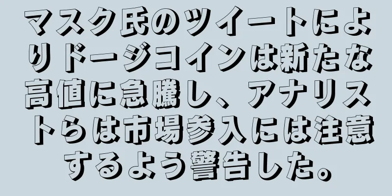 マスク氏のツイートによりドージコインは新たな高値に急騰し、アナリストらは市場参入には注意するよう警告した。