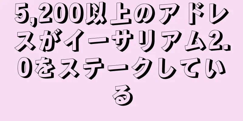 5,200以上のアドレスがイーサリアム2.0をステークしている