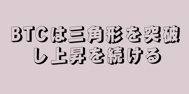 BTCは三角形を突破し上昇を続ける