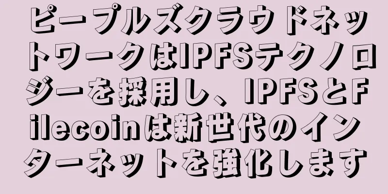 ピープルズクラウドネットワークはIPFSテクノロジーを採用し、IPFSとFilecoinは新世代のインターネットを強化します