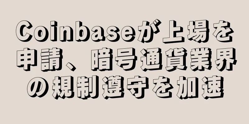 Coinbaseが上場を申請、暗号通貨業界の規制遵守を加速