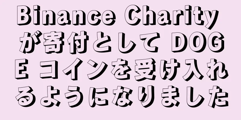 Binance Charity が寄付として DOGE コインを受け入れるようになりました
