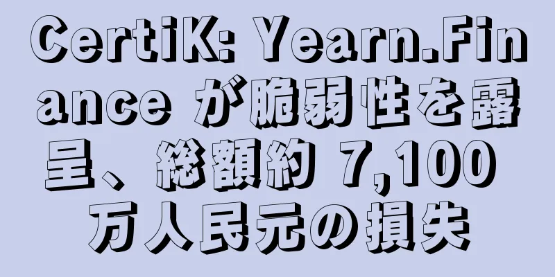 CertiK: Yearn.Finance が脆弱性を露呈、総額約 7,100 万人民元の損失