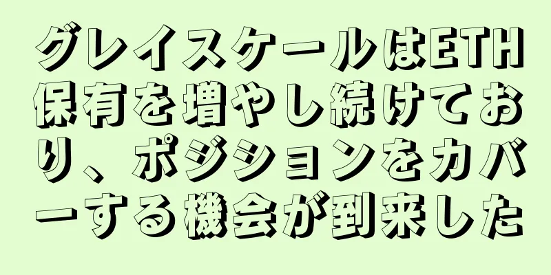 グレイスケールはETH保有を増やし続けており、ポジションをカバーする機会が到来した