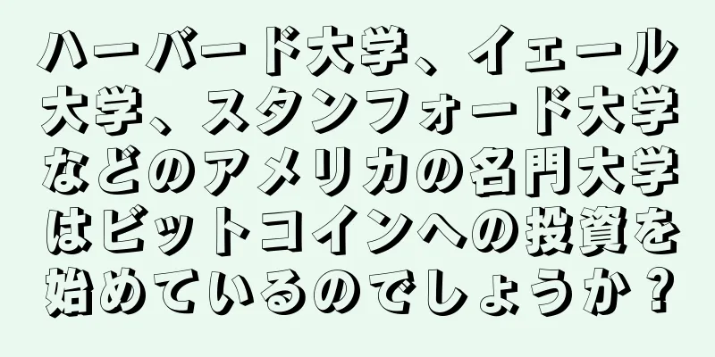 ハーバード大学、イェール大学、スタンフォード大学などのアメリカの名門大学はビットコインへの投資を始めているのでしょうか？