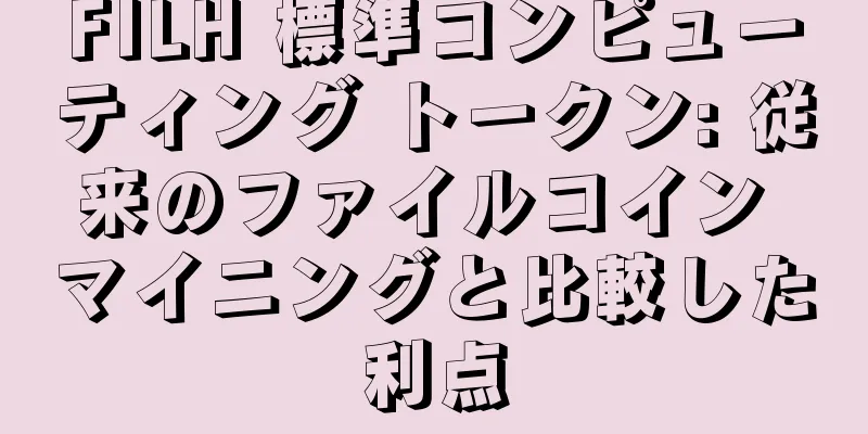 FILH 標準コンピューティング トークン: 従来のファイルコイン マイニングと比較した利点