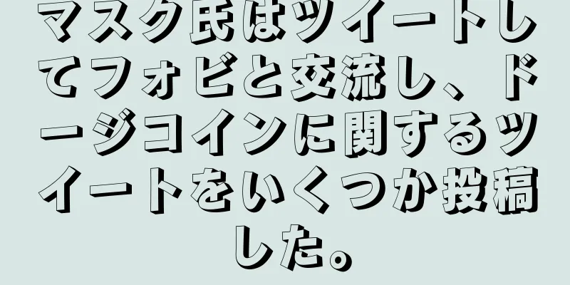 マスク氏はツイートしてフォビと交流し、ドージコインに関するツイートをいくつか投稿した。