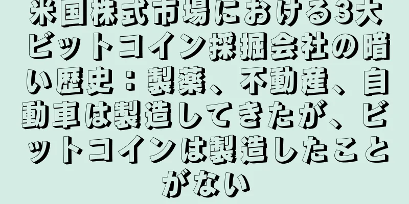 米国株式市場における3大ビットコイン採掘会社の暗い歴史：製薬、不動産、自動車は製造してきたが、ビットコインは製造したことがない
