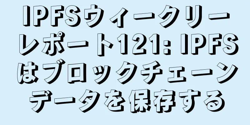 IPFSウィークリーレポート121: IPFSはブロックチェーンデータを保存する