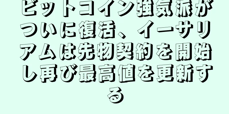 ビットコイン強気派がついに復活、イーサリアムは先物契約を開始し再び最高値を更新する