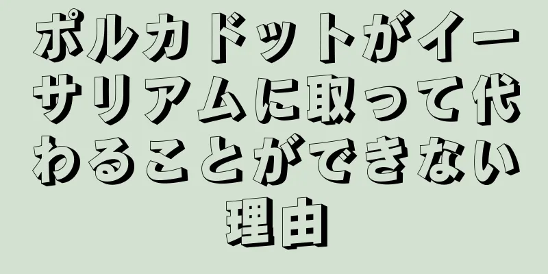 ポルカドットがイーサリアムに取って代わることができない理由