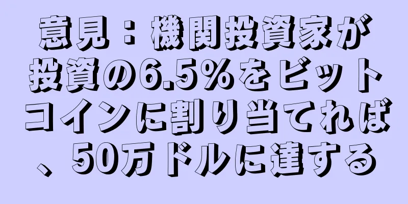 意見：機関投資家が投資の6.5％をビットコインに割り当てれば、50万ドルに達する