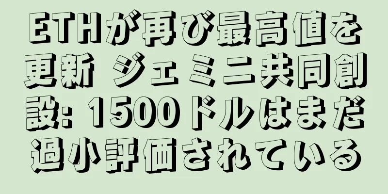 ETHが再び最高値を更新 ジェミニ共同創設: 1500ドルはまだ過小評価されている