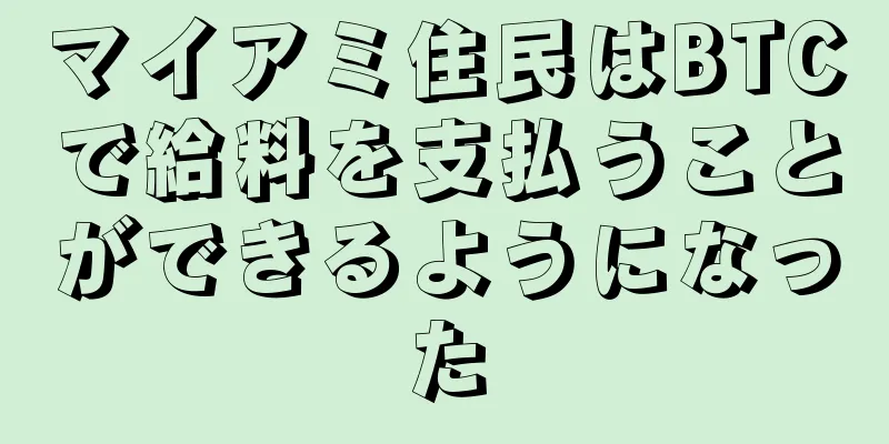 マイアミ住民はBTCで給料を支払うことができるようになった