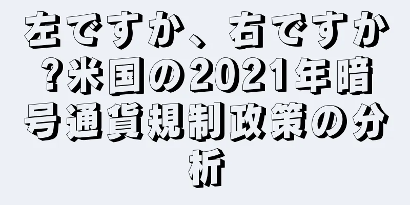 左ですか、右ですか?米国の2021年暗号通貨規制政策の分析