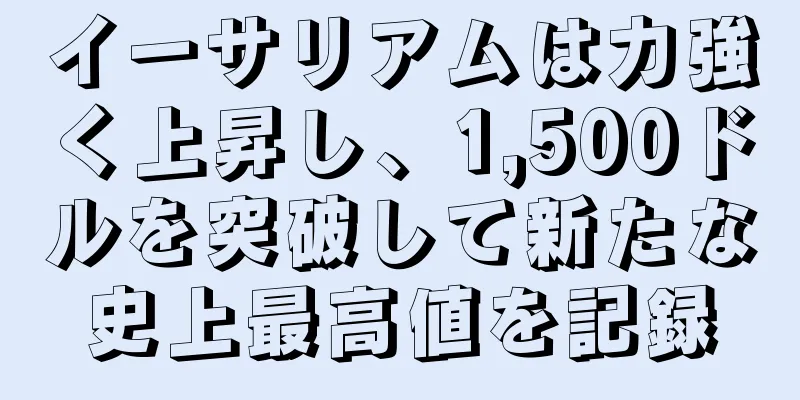 イーサリアムは力強く上昇し、1,500ドルを突破して新たな史上最高値を記録