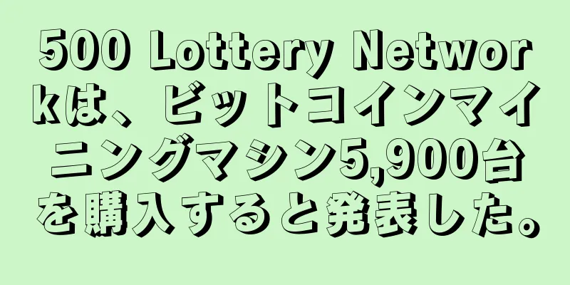 500 Lottery Networkは、ビットコインマイニングマシン5,900台を購入すると発表した。