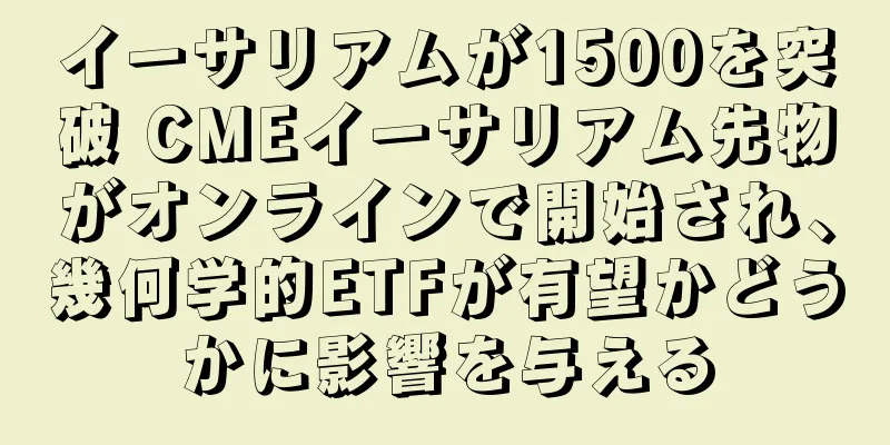 イーサリアムが1500を突破 CMEイーサリアム先物がオンラインで開始され、幾何学的ETFが有望かどうかに影響を与える