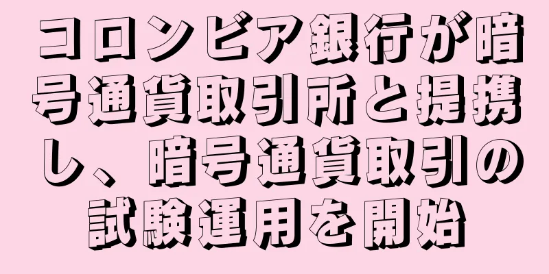 コロンビア銀行が暗号通貨取引所と提携し、暗号通貨取引の試験運用を開始