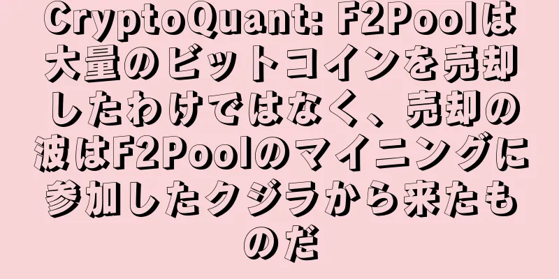 CryptoQuant: F2Poolは大量のビットコインを売却したわけではなく、売却の波はF2Poolのマイニングに参加したクジラから来たものだ