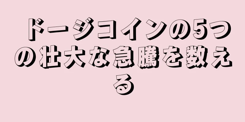 ドージコインの5つの壮大な急騰を数える