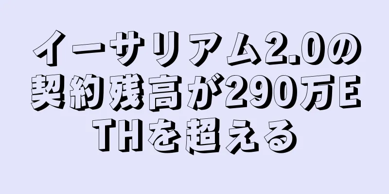 イーサリアム2.0の契約残高が290万ETHを超える