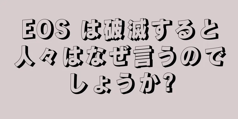 EOS は破滅すると人々はなぜ言うのでしょうか?