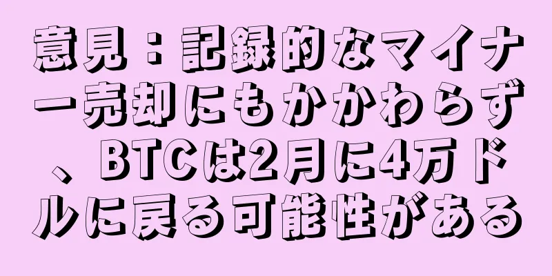 意見：記録的なマイナー売却にもかかわらず、BTCは2月に4万ドルに戻る可能性がある